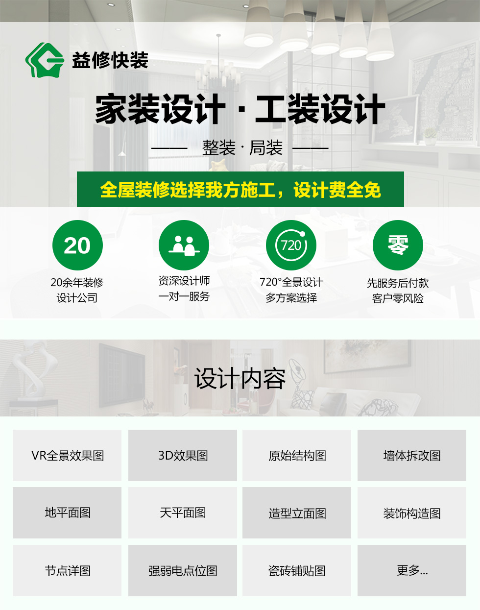 久益一修提供家裝室內純設計上門服務，在線咨詢家裝室內純設計施工方案，免費預約師傅報價，查看家裝室內純設計成功案例等信息，服務區域覆蓋北京、天津、上海、廣州、深圳、成都、重慶、杭州、南京、蘇州、武漢、長沙、西安等城市